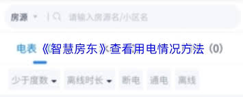 智慧房东如何交电费