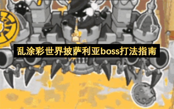 乱涂彩世界披萨利亚boss打法指南