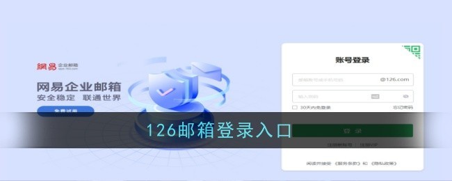 126邮箱官网快捷登录入口-126邮箱全端同步验证通道