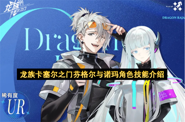 龙族卡塞尔之门芬格尔与诺玛角色技能介绍