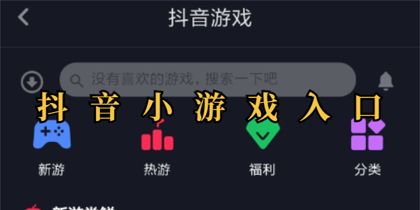 抖音小游戏大全-抖音小游戏怎么玩