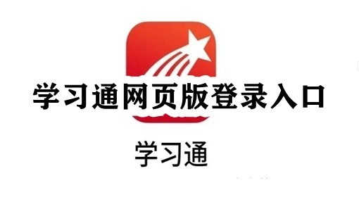 超星学习通网页版-超星学习通登录入口