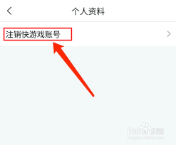 快游戏如何注销