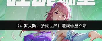 斗罗大陆猎魂世界噬魂蛛皇怎么样