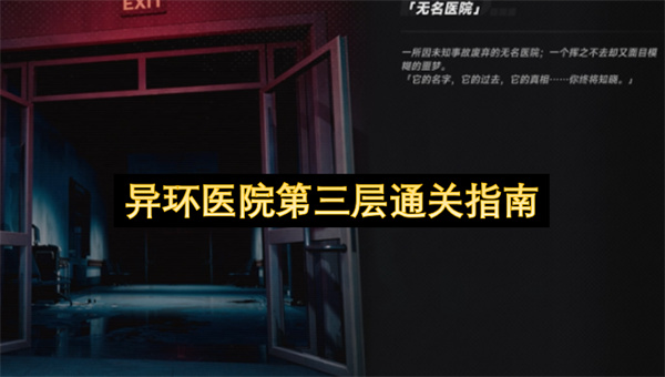 异环医院第三层通关指南