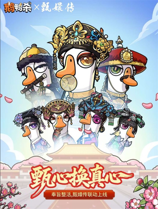 ​鹅鸭杀×甄嬛传联动活动确认将于4月23日正式上线！