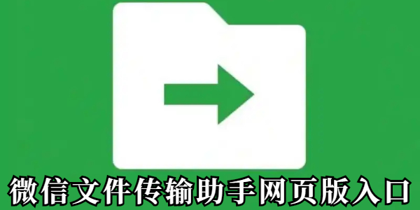 微信文件传输助手网页版-微信文件传输助手网页入口