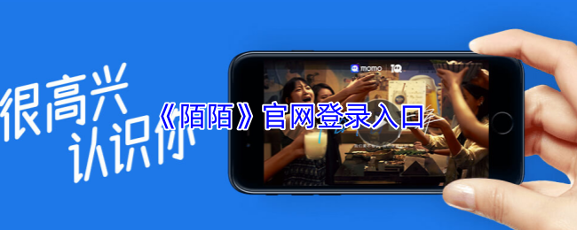 陌陌网页版-陌陌官网登录入口