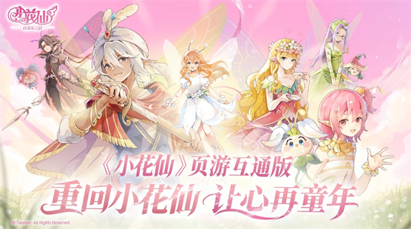 小花仙拉贝尔之约新手花仙乐园玩法详解