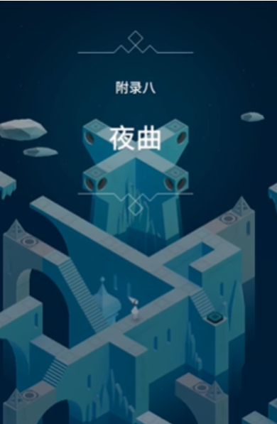 纪念碑谷3 最后一关通关攻略详解 纪碑谷3 终章解谜步骤与隐藏要素全解析