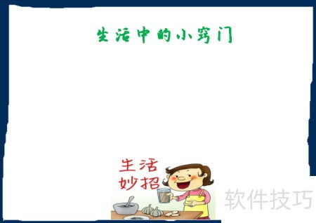 生活小妙招手抄报怎么做