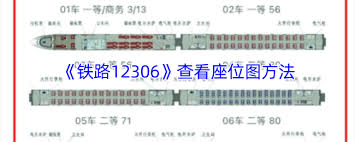 12306APP如何查看座位图
