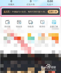 盒马鲜生app如何开通会员