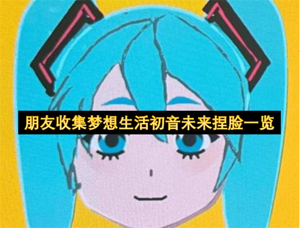 朋友收集梦想生活初音未来捏脸一览