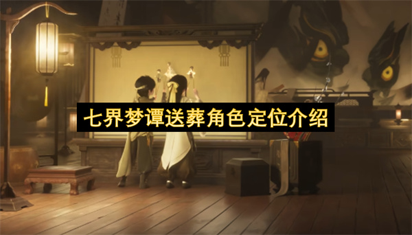七界梦谭送葬角色定位介绍