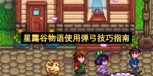 星露谷物语使用弹弓技巧指南