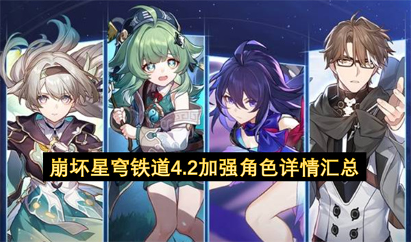 崩坏星穹铁道4.2加强角色详情汇总