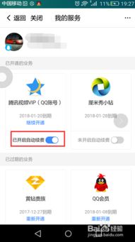 腾讯视频如何关闭自动续费