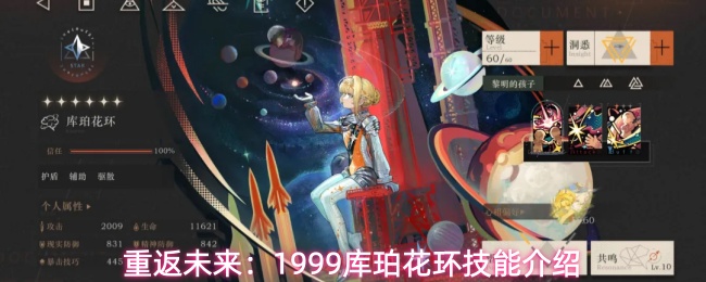 重返未来：1999库珀花环技能介绍