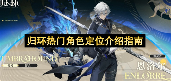 归环热门角色定位介绍指南
