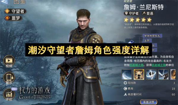 潮汐守望者詹姆角色强度详解