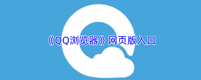 qq浏览器网页入口-qq浏览器在线网页版