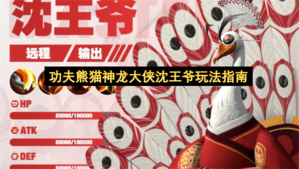 功夫熊猫神龙大侠沈王爷玩法指南