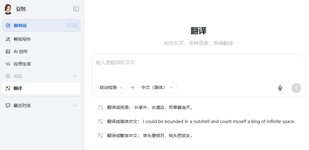 豆包AI翻译-豆包网页版翻译