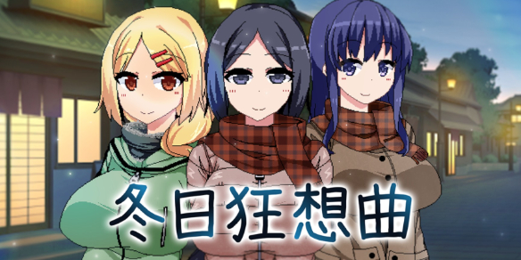 冬日狂想曲作弊码-冬日狂想曲完整作弊码