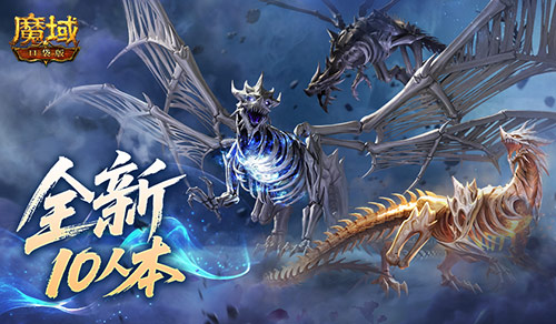 全新10人本《魔域口袋版》终焉归墟攻略