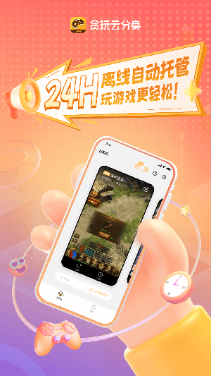 贪玩云分身 2