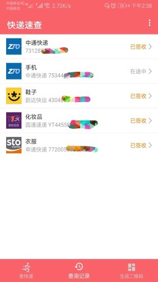 快递速查 1