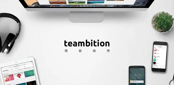 teambition教程-teambition项目管理软件使用指南