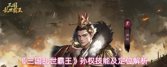 《三国乱世霸王》孙权技能及定位解析