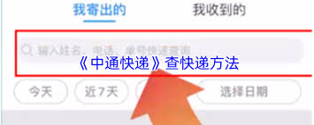 如何查询中通快件物流信息