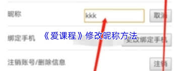 爱课程如何修改昵称
