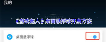 游戏超人桌面悬浮球怎么开启