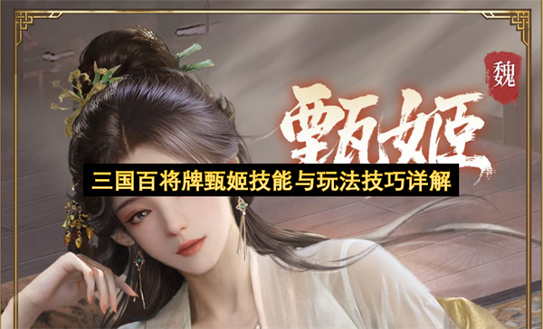 三国百将牌甄姬技能与玩法技巧详解