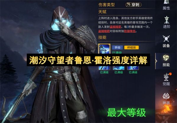 潮汐守望者鲁恩·霍洛强度详解