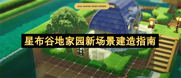 星布谷地家园新场景建造指南