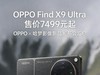 OPPO Find X9 Ultra售价7499元起 OPPO×哈苏影像新品发布会汇总