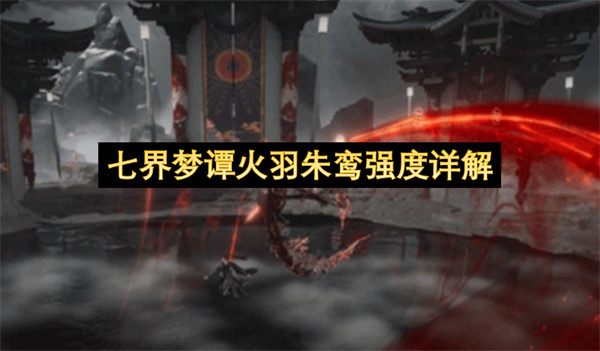 七界梦谭火羽朱鸾强度详解