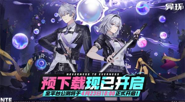 异环预载公告说明