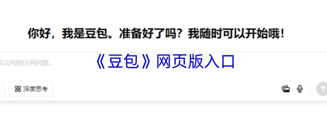 豆包AI在线入口-豆包官网网页版直通