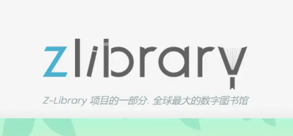 zlibirary镜像-最新z-libirary电子图书馆入口