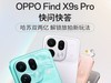 OPPO Find X9s Pro快问快答：哈苏双两亿解锁旅拍新玩法
