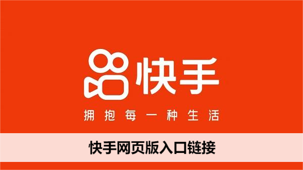 快手网页版快捷登录-快手网页版扫码一键登录