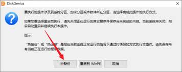 diskgenius如何备份系统分区