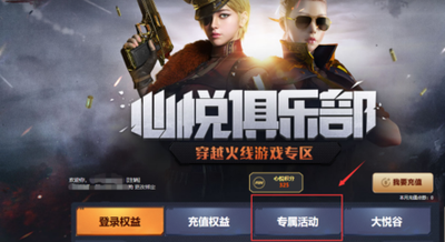 心悦俱乐部如何关联QQ账号