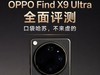 OPPO Find X9 Ultra全面评测 口袋哈苏，不来虚的